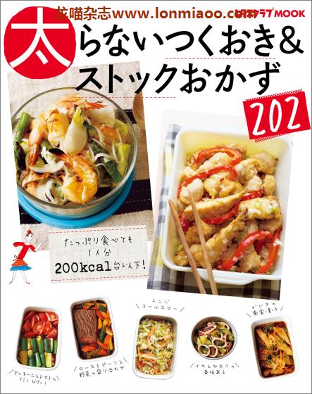 [日本版]レタスクラブMOOK 太らないつくおき＆ストックおかず202 美食食谱PDF电子书下载